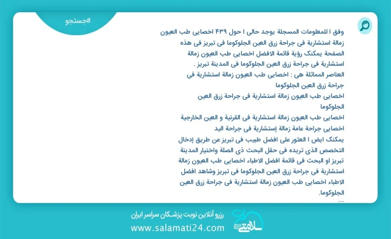 وفق ا للمعلومات المسجلة يوجد حالي ا حول237 أخصائي طب العیون زمالة استشارية في جراحة زرق العين الجلوكوما في تبریز في هذه الصفحة يمكنك رؤية قا...